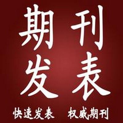 职称论文从录用到见刊 周期、影响因素与等待策略